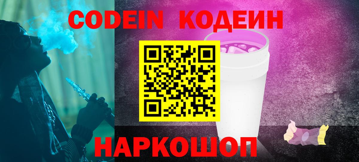 Кодеин напиток Lean (лин)  Вход с VPN  Чайковский 